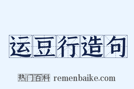 运豆行造句是什么意思的图片